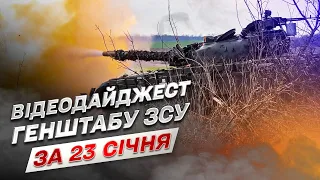 ⚡ Відеодайджест Генштабу ЗСУ за 23 січня