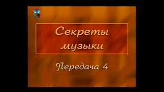 Передача 4. Музыкальный строй