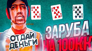 ЖЕСТКИЕ СТАВКИ ПО 100КК в КАРТЫ на NAMALSK RP (GTA CRMP)