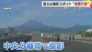 SNSで話題の富士山撮影スポットで"迷惑行為"　中央分離帯で写真撮影する人も…　静岡・富士市