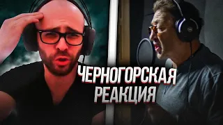 Черногорец reacts to Максим ФАДЕЕВ & Григорий ЛЕПС - Орлы или вороны