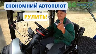 Подарунок до 30.09.2022. Автопілот Auto Pro Steer RTK - найкращий помічник!