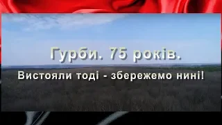 Гурби: найбільший бій УПА — 75 років / Вистояли тоді — збережемо Україну й нині