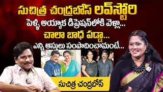 Choreographer Suchitra Chandra Bose First Time Revealed LOVE Story | Suchitra Exclusive Interview