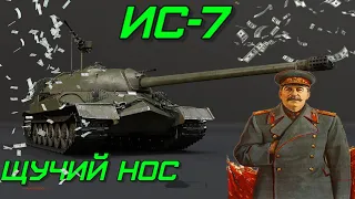 САМЫЙ ДОРОГОЙ ТАНК ИГРЫ ИС-7 в War Thunder