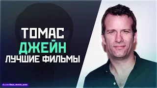 "ТОМАС ДЖЕЙН" ТОП ЛУЧШИХ ФИЛЬМОВ