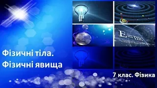 Урок №5. Фізичні тіла. Фізичні явища (7 клас. Фізика)