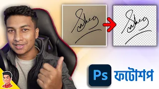 Professional Signature Editing in Photoshop - কাগজের সাইন ডিজিটালে।
