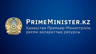 # LIVE Брифинг о мерах по реализации Послания Главы государства