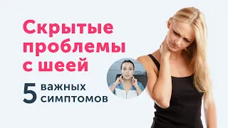 Скрытые проблемы с шеей. Симптомы + одно полезное упражнение