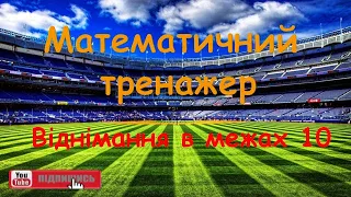 Віднімання в межах 10. Математичний тренажер