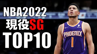 【NBA】現役シューティングガードTOP10（2022）