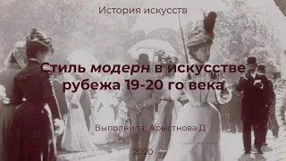 Стиль модерн в искусстве