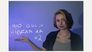 что бы я надела на... #2