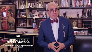 Искусство переговоров с Александром Добровинским: Эстетика поведения