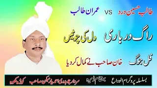 Dil Key Chotain | Talib Hussain Dard Vs Imran Talib | Raag Darbari Ghazal Ghaffar Movies Khushab