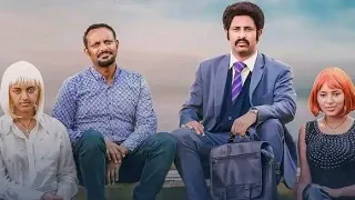 የውሸት ፍቅር ሙሉ ፊልም -  Full Ethiopian Movie 2023