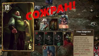 Gwent - Граф Колдуэлл был сожран кухаркой дважды!