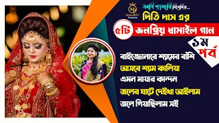 ধামাইল কন্যা দিতি দাসের ৫টি জনপ্রিয় ধামাইল ❤️পর্বঃ ০১❤️ Dithi Das Dhamail বাইজ্জোনারে শ্যামের বাঁশি