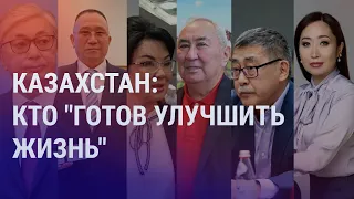 Выборы в Казахстане: кандидаты известны. Соцконтракт в обмен на отказ от пособий | АЗИЯ