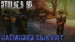 STALKER RP | Наёмники жёстко быкуют на Свободу  | MYSTERIOUS ZONE