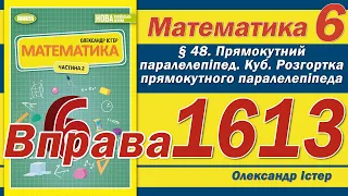 Істер Вправа 1613. Математика 6 клас