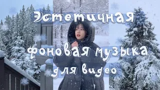 ЭСТЕТИЧНАЯ МУЗЫКА БЕЗ АП ДЛЯ МОНТАЖА ВИДЕО | ♡ музыка на фон без авторских прав ♡