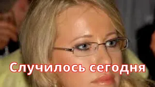 СРОЧНО! Ксения Собчак...час назад..