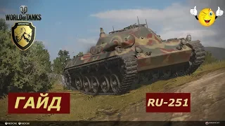 Гайд по немецкой лт 9 уровня Spahpanzer Ru 251 (без комента)