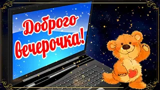 Ах, какой сегодня вечер! Не скучай! Я шлю тебе привет!