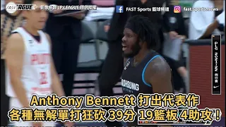 【P.LEAGUE+】Anthony Bennett 打出代表作！狀元各種無解單打狂砍 39分 19籃板 4助攻 1抄截 3阻攻！