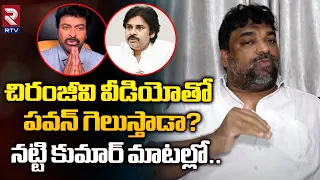 Producer Natti Kumar Analysis on Chiranjeevi Video : పవన్ గెలుపు పై నట్టి కుమార్ మాటల్లో | Pawan