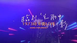 Byejack - 1973時光機feat Trickie Bonnie live (Orange Form Concert)