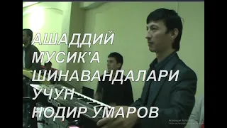 НОДИР УМАРОВ ТУЙДА (1-КИСМ)