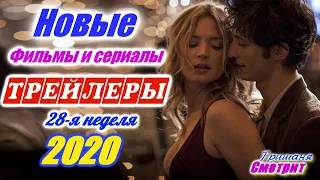 Новинки 2020 года. Новые трейлеры на русском 28 - я неделя Июль 2020 года. Ожидаемые фильмы 2020