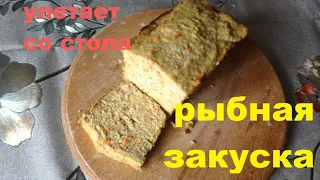 Рыбная закуска/ рыбная запеканка/ рыбное суфле очень вкусно и красиво