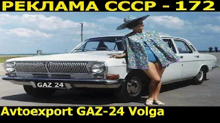 Реклама СССР-172. GAZ-24 Volga-Avtoexport