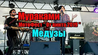 Мураками -  Медузы live (Курган 7.07.2019) #мураками #мотофест #отвинта #курган #2019