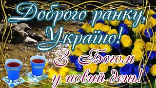 Доброго ранку, Україно!  Бажаю прекрасного  ранку та чудового настрою! Вдалого дня! Відмінних новин!