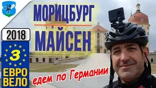 Саксонские замки. Морицбург. Майсен и замок Альбрехтсбург. Лучший кемпинг.  День 3. ЕвроВело2018.