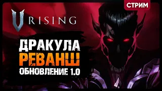 V Rising ОБНОВЛЕНИЕ 1.0 | РЕЛИЗ ИГРЫ | САМЫЙ СЛОЖНЫЙ БОСС 🤬 | Кооп стрим #10