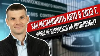 Как растаможить авто без проблем в 2023 г.? Мифы и правда.