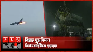 টানা ১১ ঘণ্টা রুদ্ধশ্বাস অভিযানে উদ্ধার হলো বি'ধ্ব'স্ত যুদ্ধবিমান | Fighter Jet Rescue | Somoy TV