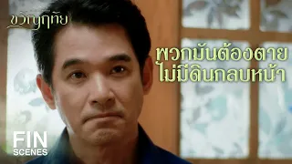 FIN | อาวุธที่เรามีตอนนี้ ระเบิดพวกมันทั้งกองร้อยได้สบาย | ขวัญฤทัย EP.12 | Ch3Thailand