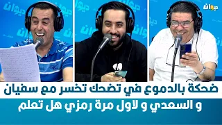 ضحكة بالدموع في تضحك تخسر مع سفيان و السعدي و لاول مرة رمزي هل تعلم