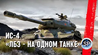 ИС-4 - ВСЕ ЛБЗ НА ОДНОМ ТАНКЕ