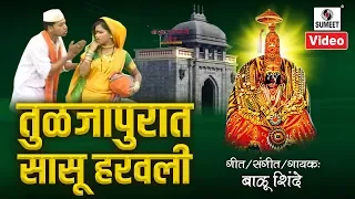 Tuljapurat Sasu Haravli - तुळजापुरात सासू हरवली  - Devi Bhaktigeet - Official Video - Sumeet Music