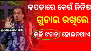 କପଡାରେ କେଉଁ ଜିନିଷ ଗୁଡାଇ ରଖିଲେ କଳିଝଗଡା ହୋଇନଥାଏ - Ajira anuchinta today sadhubani anuchinta sadhu bani