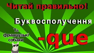 Як читається -que? Уроки читання англійською.