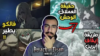 سر ظهور العملاق الوحش !! العملاق الطائر !! تحليل البارت الثالث للموسم الرابع من هجوم العمالقة (2/2)